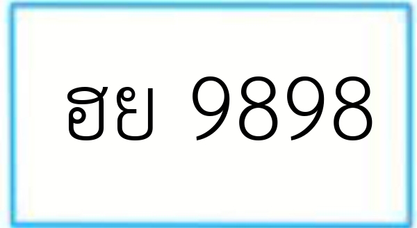 ฮย 9898